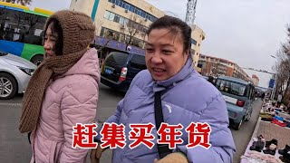 【160斤大龄女】最后一个大集，各种东西买买买，囤年货吃锅贴，和父母的快乐时光