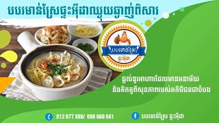 ហាង បបរមាន់ស្រែ ផ្ទះអុីដា មីកូឡា - Mi Kola | Kola Noodles | Chicken Porridge | Mr Srong