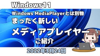 Windows11●まったく新しい●メディアプレイヤー●ご紹介