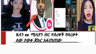 #ስው# ከብዷል 😭ሄለን ወርቁ 10 ሚሊየን ብር ተሰረቀች እባካችሁ ተጠንቀቁ😭😭