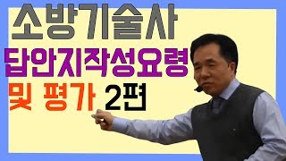 소방기술사 서론, 본론, 결론 세 가지 알아두셔야 합니다.