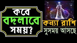 কন্যা রাশি--কবে বদলাবে সময়-সুসময় আসছে