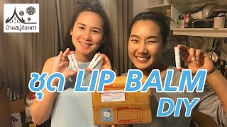 วิธีทำลิปบาล์ม LIP BALM DIY สูตร บำรุงเข้มข้น (EP.22)