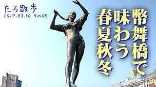 (05)【釧路】北海道三大名橋・幣舞橋で春夏秋冬を感じました