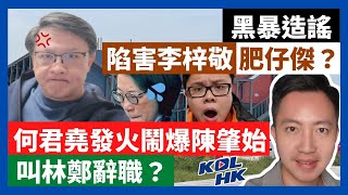 22-1-9 黑暴造謠，陷害李梓敬肥仔傑？何君堯發火鬧爆陳肇始，叫林鄭辭職？ 【有片】｜KOLHK時事梓引｜ft. @dominicleehk