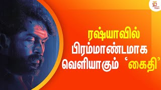 Kaithi To Get Screened In Russia | Kaithi Hindi Remake Latest Updates | #Bholaa | Lokesh Kanagaraj