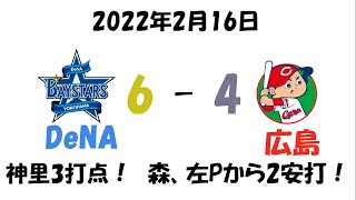 【2022/2/16】横浜DeNAベイスターズ　試合結果まとめ　【広島戦】