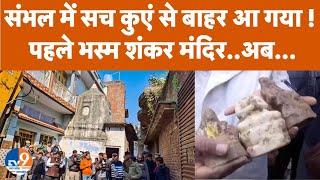 Sambhal में सच कुएं से बाहर आ गया ! पहले भस्म शंकर मंदिर..अब पार्वती-गणेश की मूर्ति। TV9UPUK