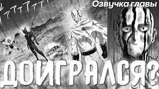 ОЗВУЧКА НОВОЙ ГЛАВЫ! | ONEPUNCHMAN | ГАРОУ ДОИГРАЛСЯ?