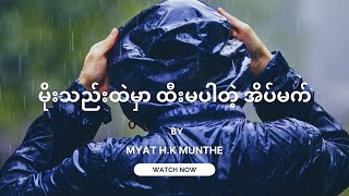 မိုးသည်းထဲမှာ ထီးမပါတဲ့ အိပ်မက် #myatmunthe #letstalkaboutdream