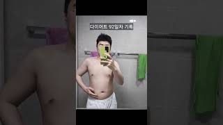 바프준비하는 일반인 다이어트 92일차 기록