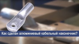 Как сделан алюминиевый кабельный наконечник?Процесс производство.