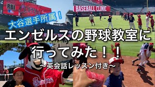 エンゼルスが開催する野球教室に参加⚾️英会話レッスン付き✨いつも大谷翔平選手を応援してるフィールドで子供達が野球の練習💕Angels Baseball Clinic Report!