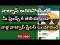 మీ ఫ్రెండ్స్ whatsapp status వాళ్ళకి తెలియకుండా చూడండి | See friends whatsapp status without knowing