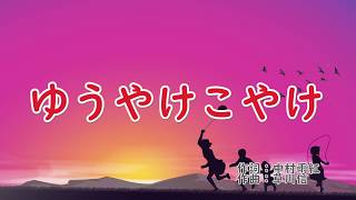 ゆうやけこやけ　歌詞付きピアノ伴奏