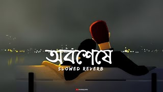 Oboseshe~| অবশেষে | [Slowed Reverb] | Arijit Singh |@Yourlofi21