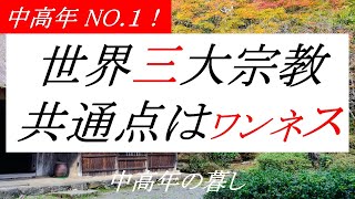 世界三大宗教の共通点を探り思考が柔軟になる。これはワンネスに違いない！