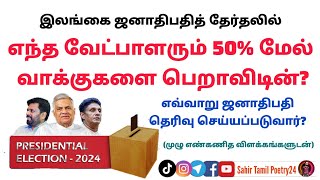 இலங்கை ஜனாதிபதித் தேர்தலில் எந்த வேட்பாளரும் 50% மேல் வாக்குகளை பெறாவிடின்? | என்ன நடக்கும்?