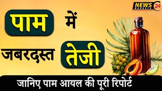 24 December 2024 Palm Oil Report || पाम में जबरदस्त तेजी ! || NewsMarkets24