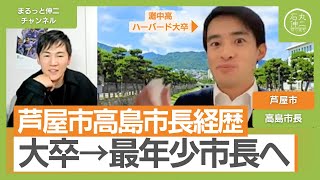 【高島市長】石丸伸二「与えられた機会を本気で駆使する方」灘中学校・灘高校から東大中退、その後ハーバード大学を卒業した高島崚輔が芦屋市で最年少市長になるまで【切り抜き 論破 政治 安芸高田 石丸市長】