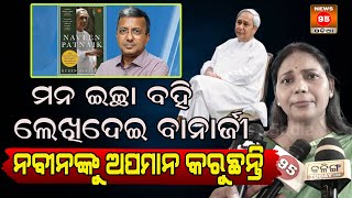 Ruben Banerjee ମନ ଇଚ୍ଛା ବହି ଲେଖିଦେଇ Naveen Patnaikଙ୍କୁ ଅପମାନ କରୁଛନ୍ତି: Monalisha Gantayat || BJD