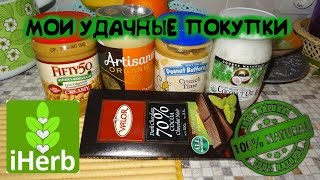 Удачные покупки iHerb/ВКУСНЯШКИ/ссылки под видео