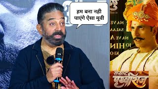 Kamal Haasan Best Reply On Akshay Kumar Samrat Prithviraj Movie Compare Bollywood Vs South Films