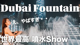 【ドバイvLog】世界一だらけ！ドバイの噴水SHOWをレストランから見てみた