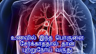 உணவில் இந்த பொருளை சேர்க்காததால் தான் புற்றுநோய் வருது