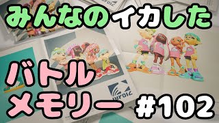 【Splatoon3】みんなのイカしたバトルメモリー #102【スプラトゥーン3】