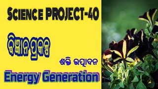 ବିଜ୍ଞାନ ପ୍ରକଳ୍ପ #ଶକ୍ତି ଉତ୍ପାଦନ#Science Project-40 #Enrgy Generation#Pabitra Pathsala