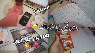 طالبـة باكـالوريـا تـحاول 💪🏻⏳💗الحلقة 3💕يومين قبل الاختبارات🥲💔