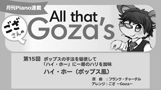 月刊Piano 2021年3月号「ござさんの All that Goza's Piano Arrange」第15回 ハイ・ホー（ポップス風）