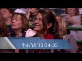 ፍቅርና ሐሴት 1 joyce meyer amharic