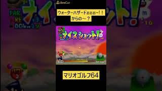 ウォーターハザード？、、からの～？【マリオゴルフ64】