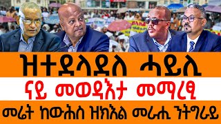 ዝተደላደለ ሓይሊ/ናይ መወዳእታ መማረፂ/መሬት ከውሕስ ዝክእል መራሒ ንትግራይ