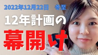 【2022年12月22日 冬至】理想的な新しい私を形作る！12年プロジェクトの幕開けのタイミングに意識すると良いこと！【星読み】【占星術】【冬至】