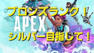 【Apex】 ブロンズランクやる！シルバー目指してやってみる！