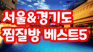 서울 경기도 찜질방 베스트5 / 데이트코스 아이들과 주말 가볼만한곳 / 워터파크 실내수영장 사우나 이색체험