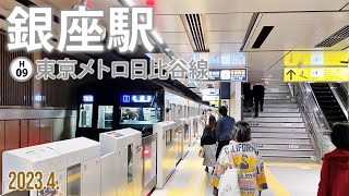 東京メトロ日比谷線【銀座駅 H-09 】2023.4.東京都中央区銀座