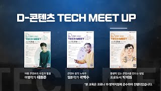 [현장스케치] 2021 D-콘텐츠 TECH MEET UP (0930 ~ 11.25)