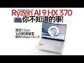 【白TV】AMD Ryzen AI 9 HX 370你不知道的事！薄至1.1cm的輕薄筆電－ASUS Zenbook S16上手