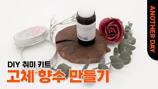 초간단!! 진짜 쉬운🌿고체향수만들기 키트🌿l  DIY 취미키트ㅣ대용량size l