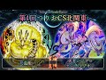 【第1回つりおCS北関東】予選3回戦　天盃龍 vs 勇者シンクロセンチュリオン　遊戯王CS大会対戦動画