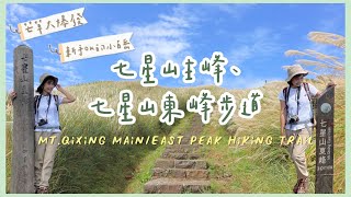 【Mt.Qixing】The Highest (dormant) Volcano in Taiwan｜Beautiful Silvergrass Season in Autumn🌾