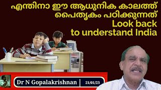 22575 # എന്തിനാ ഈ ആധുനിക കാലത്ത് പൈതൃകം പഠിക്കുന്നത്  21/01/23/Look back to understand India