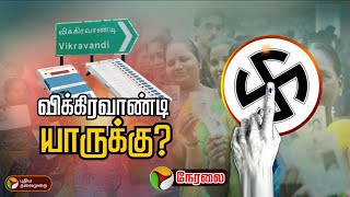 🔴LIVE: விறுவிறுப்படைந்துள்ள விக்கிரவாண்டி| Vikravandi By-Election | PTT