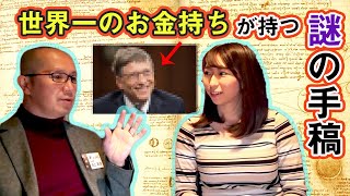 世界一のお金持ちに受け継がれる謎の手稿？！【未公開ダヴィンチトーク】