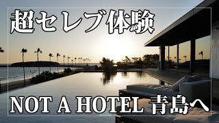 超セレブ体験 NOT AHOTEL AOSHIMA（ノット ア ホテル 青島 / 宮崎）へ行ってきた｜MIYAZAKI, JAPAN