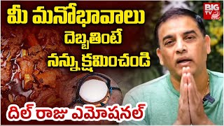 మీ మనోభావాలు దెబ్బతింటే... | Producer Dil Raju Gives Clarity On His Controversial Statement | BIG TV